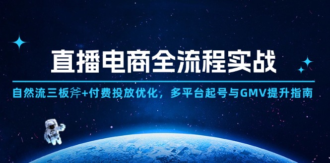 直播电商全流程实战：自然流三板斧+付费投放优化,多平台起号与GMV提升指南-AIPOD