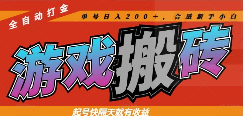 热门游戏搬砖全自动打金，起号快隔天就有收益，单号日入200＋合适新手小白-AIPOD