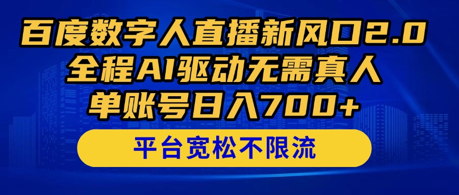 百度数字人直播新风口2.0来了！全程AI驱动无需真人，单账号日入700+，…-AIPOD