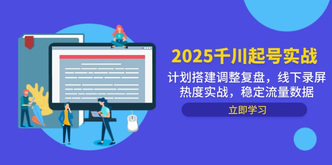 2025千川起号实战，计划搭建调整复盘，线下录屏热度实战，稳定流量数据-AIPOD