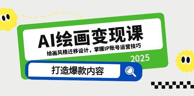 AI绘画变现课，绘画风格迁移设计，掌握IP账号运营技巧，打造爆款内容-AIPOD