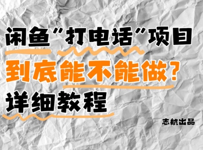 闲鱼新风口！手把手教你靠’打电话’月入5K+(附避坑指南)小白看完立马上手！-亮剑学堂