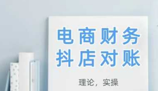 2025抖店对账，从理论到实操，学完即用-亮剑学堂