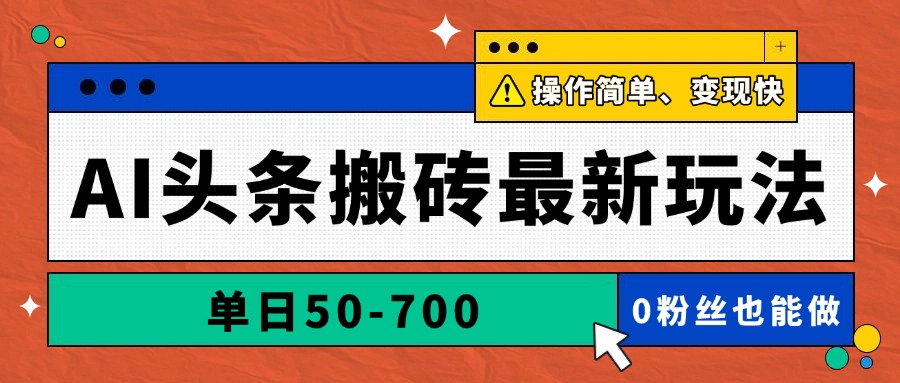 AI头条搬砖最新玩法，单日50-700，AI写文章，操作简单，变现快-AIPOD