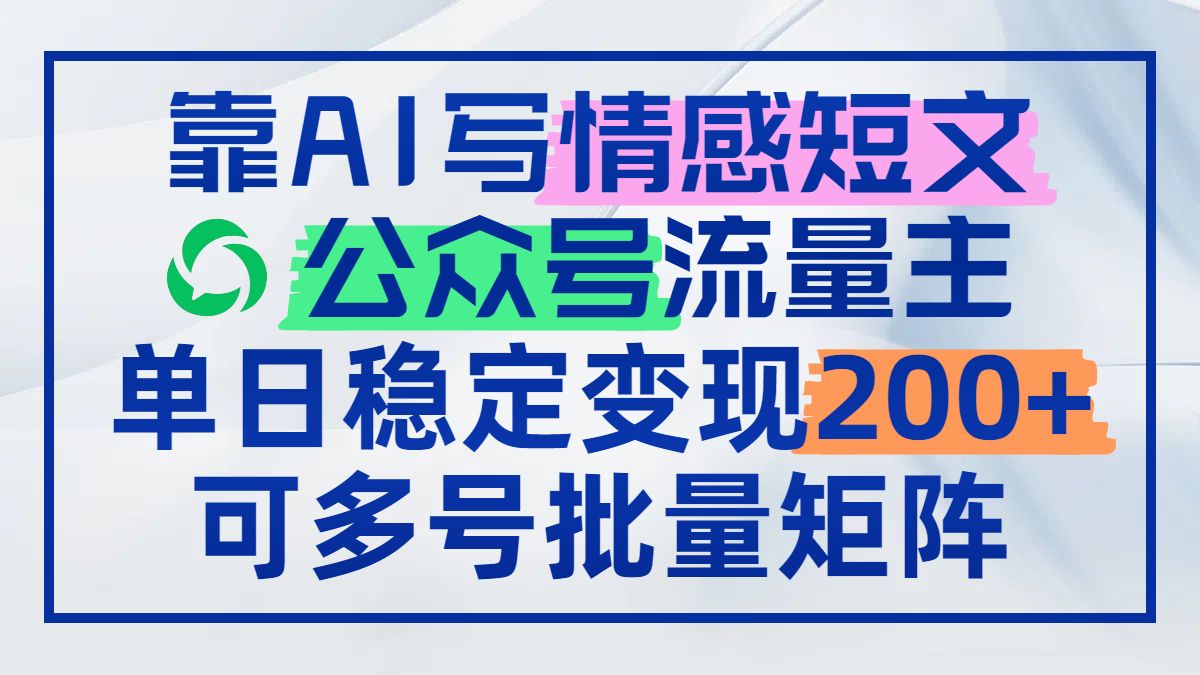 靠AI写情感短文，公众号流量主日赚200+，可多号批量矩阵-AIPOD