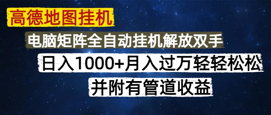 高德地图挂机每天几分钟日入1000+无脑操作，可矩阵并附有管道收益-AIPOD