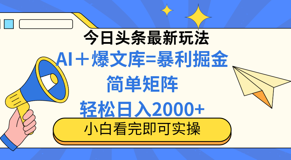 今日头条2025最新玩法，思路简单，复制粘贴，轻松实现矩阵日入2000+-AIPOD