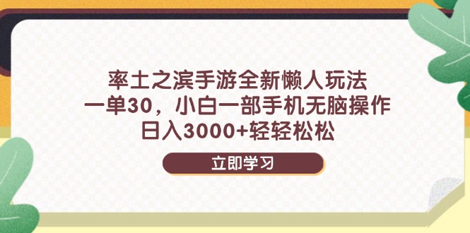 率土之滨手游全新懒人玩法，一单30，小白一部手机无脑操作，日入3000+…-AIPOD