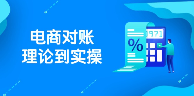 抖店电商对账理论到实操，包括订单、售后、资金流水处理，数据导出路径等-AIPOD