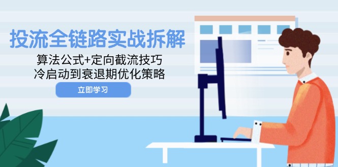 投流全链路实战拆解：算法公式+定向截流技巧，冷启动到衰退期优化策略-AIPOD