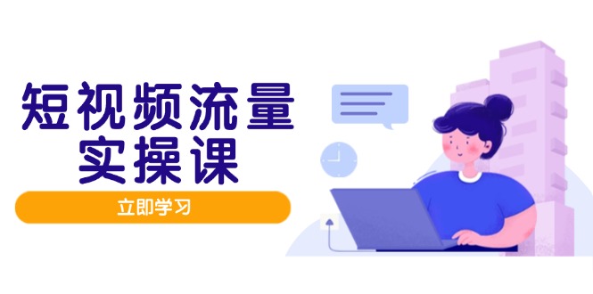 短视频流量实战班，人设打造内容优化，矩阵投放管控有序，助力流量变现路-AIPOD