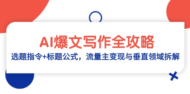AI爆文写作全攻略：选题指令+标题公式，流量主变现与垂直领域拆解-AIPOD