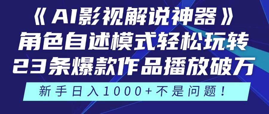 《AI影视解说神器》角色自述模式轻松玩转！23条爆款作品播放破万，3种…-AIPOD