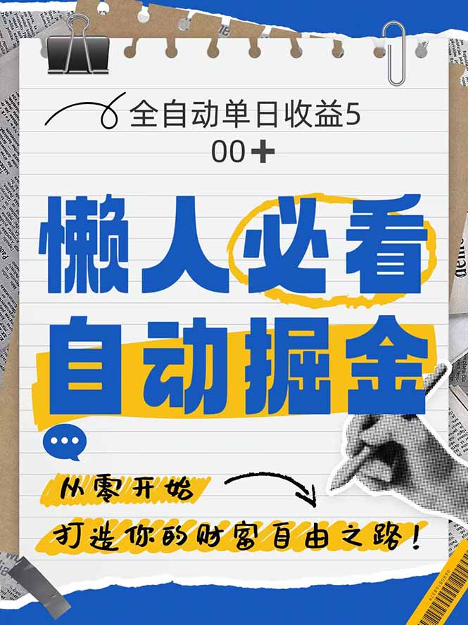 全网各大平台暴力掘金，通过独家自研软件单日疯狂捞金500+，纯小白10…-AIPOD