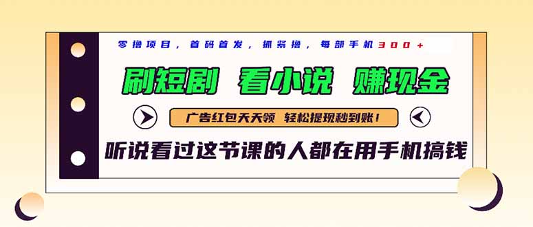最新短剧平台，刷短剧，看小说，赚现金，一部手机日入300+-AIPOD