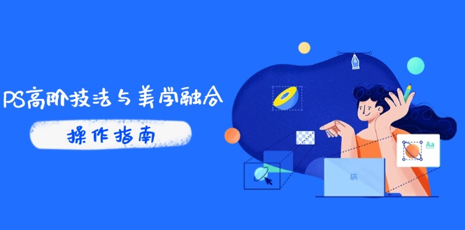 PS高阶技法与美学融合：商业光效/调色逻辑拆解，抖音IP运营+AI修图实战-AIPOD