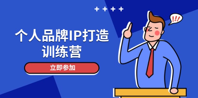 个人品牌IP打造训练营，打造人设吸粉话术，日增精准粉，玩转社群变现技巧-AIPOD