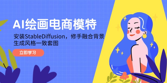 AI绘画电商模特，安装StableDiffusion，修手融合背景，生成风格一致套图-AIPOD