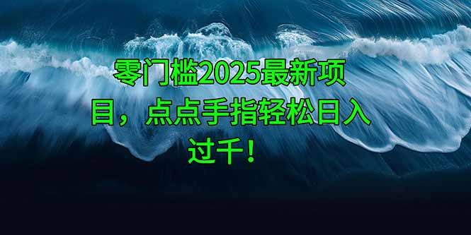 零门槛2025最新项目，点点手指轻松日入过千！-AIPOD