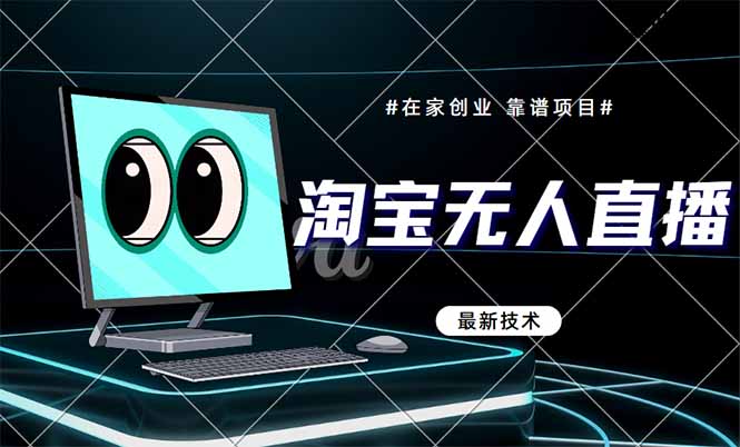 淘宝无人直播带货9.0，最新技术，不违规，不封号，当天播，当天见收益…-AIPOD