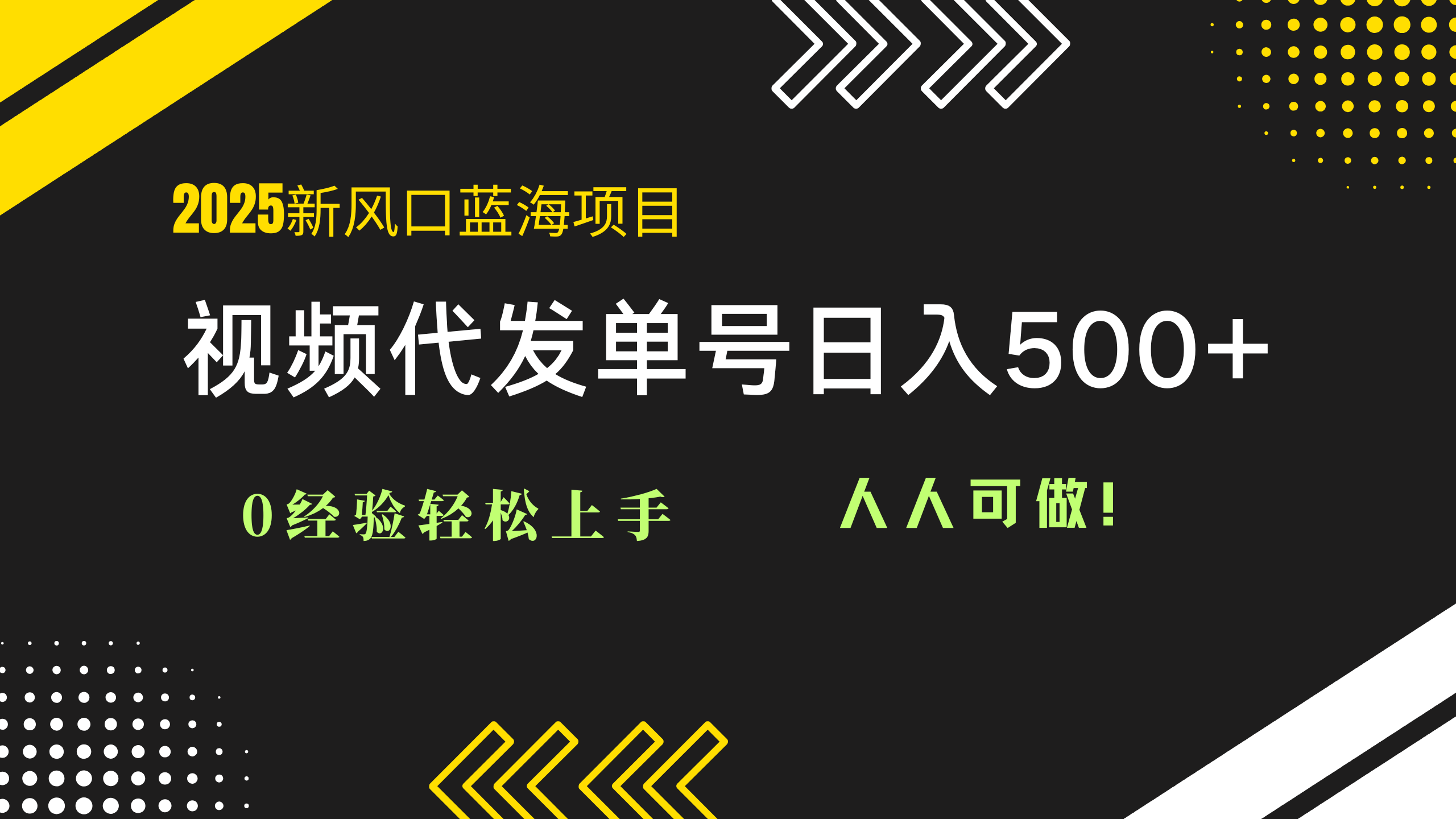 2025视频代发蓝海项目：0经验轻松上手，单号日入500+，人人可做！-AIPOD