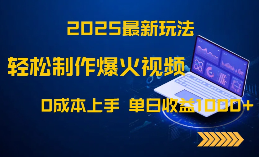 2025最新玩法！轻松制作爆火视频，0成本上手，单日收益1000+-AIPOD