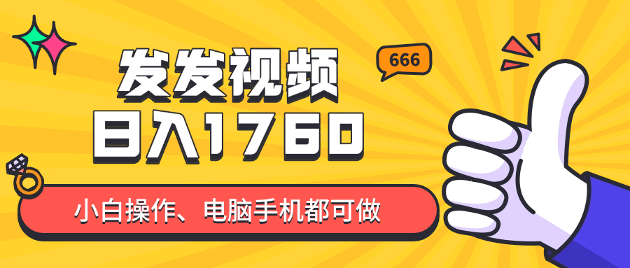 发发视频就能日入四位数？抖音爆火项目，小白也能学会内含教程-AIPOD