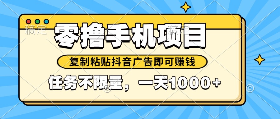 2025年最新手机零撸小项目，复制粘贴抖音广告即可赚钱，平台大水，任务…-AIPOD