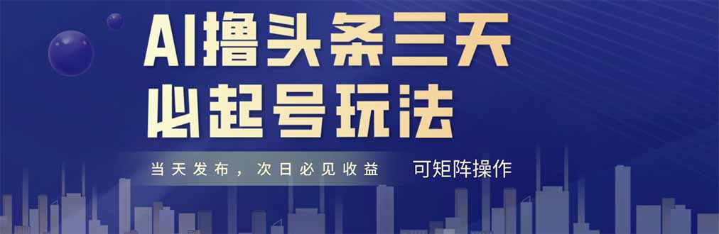 AI撸头条三天必起号，纯原创情感故事，每天搬砖十分钟，小白复制粘贴月…-AIPOD