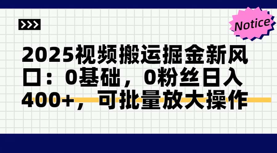 2025视频搬运掘金新风口:0基础，0粉丝日入400+，可批量放大操作-AIPOD
