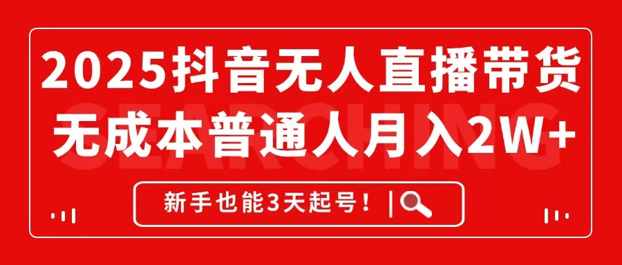 2025抖音无人直播带货，无成本月入2W+，新手也能3天起号！-AIPOD