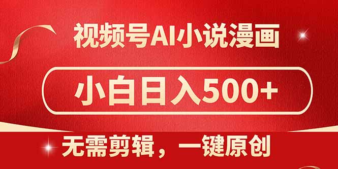视频号AI小说漫画，无需剪辑，一键洗稿原创，小白日入500+，喂饭级教程-AIPOD