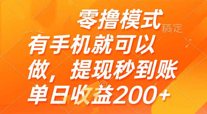 零撸模式 有手机就可以做，提现秒到账单日收益200+-AIPOD