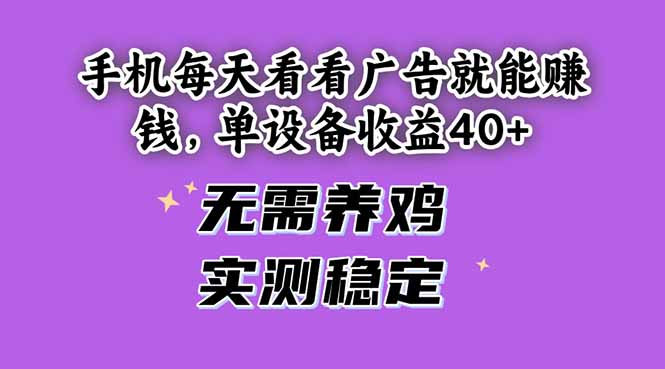 手机每天看看广告就能赚钱，单设备收益40+ 无需养鸡，实测稳定-AIPOD