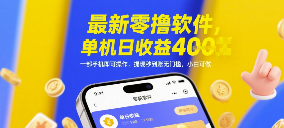 最新零撸软件，单机日收益4张，一部手机即可操作，提现秒到账无门槛，小白可做-亮剑学堂