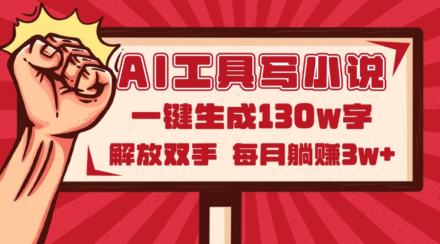 AI工具写小说2.0，一键生成130万字，解放双手，每月躺赚3w+-AIPOD