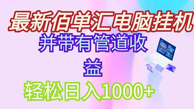 最新电脑挂机搬砖，纯绿色长期稳定项目，带管道收益轻松日入1000+-AIPOD