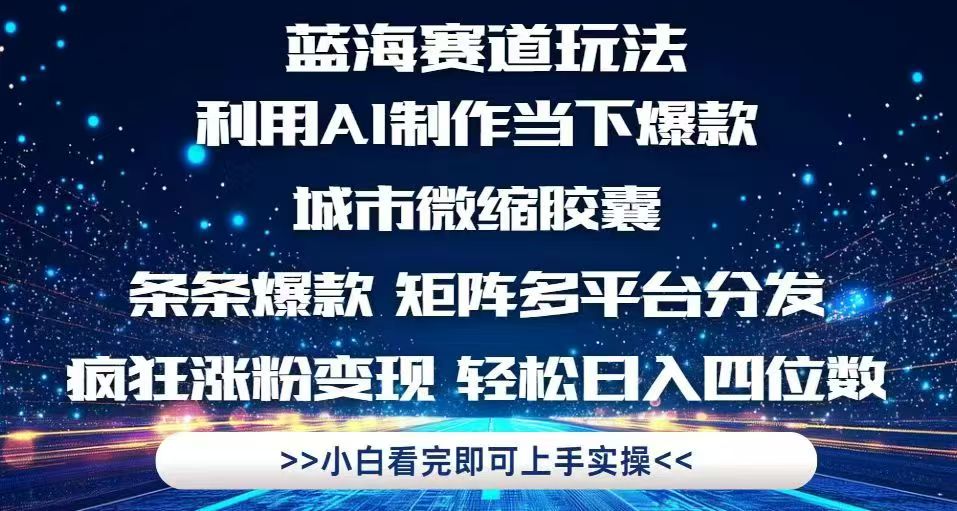 利用Ai制作全网爆火的城市微缩胶囊，条条爆款，多平台分发，疯狂涨粉变…-AIPOD
