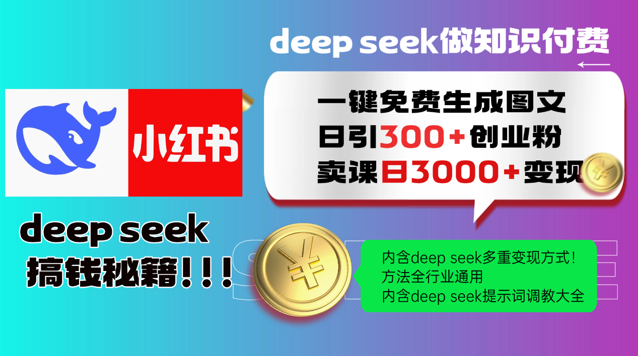Deepseek 一键免费生成小红书图文日引300+创业粉，日变现3000+ 方法全行业通用-亮剑学堂
