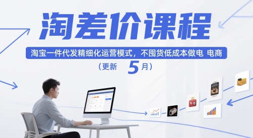 淘差价课程，淘宝一件代发精细化运营模式，不囤货低成本做电商（更新5月）-亮剑学堂