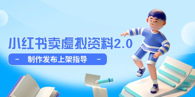小红书卖虚拟资料2.0，制作发布上架指导，简单玩法细水长流-AIPOD