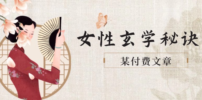 某付费文章《女性玄学秘诀，身材肤质穿衣调整，迎接财富贵人好姻缘》-AIPOD
