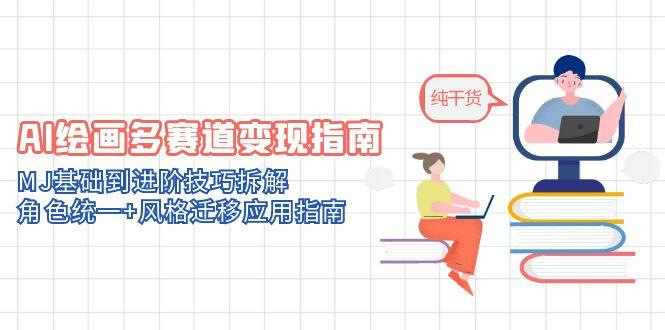 AI绘画多赛道变现指南：MJ基础到进阶技巧拆解，角色统一+风格迁移应用指南-AIPOD