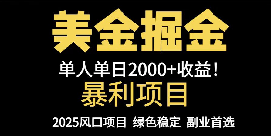 25年暴利项目，美金对冲，手把手带你，单机日入1000+，可放量操作5000+…-AIPOD