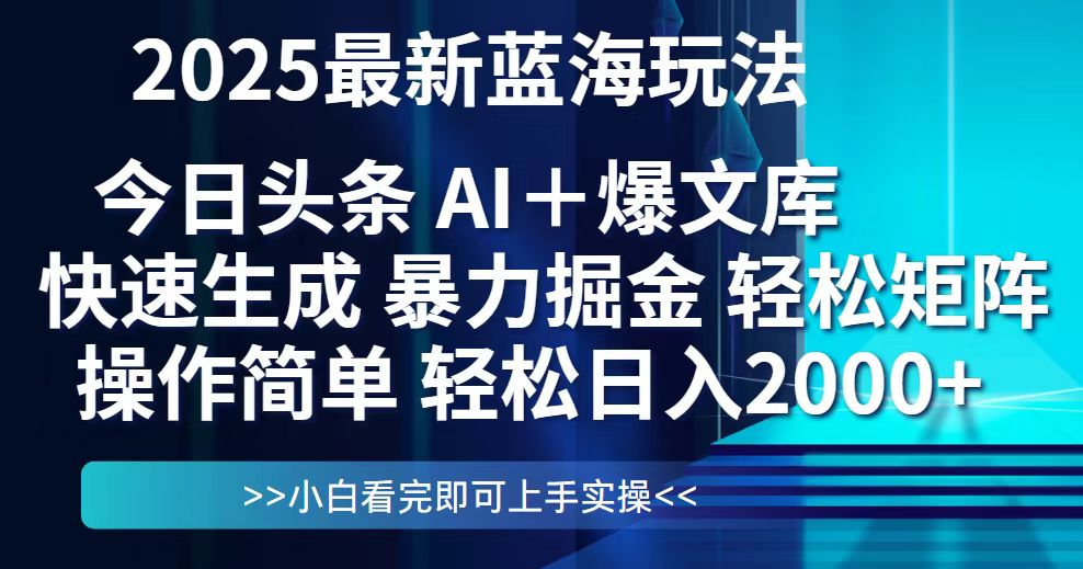 今日头条2025最新蓝海玩法，思路简单，复制粘贴，轻松实现矩阵日入2000+-AIPOD