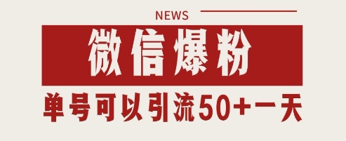 微信爆粉，私域暴力引流打法日引千粉 单号日进50+-亮剑学堂