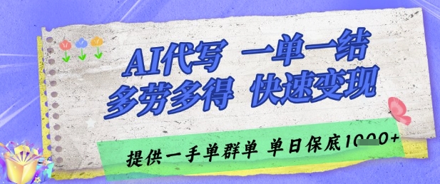 AI代写接单，一单一结多劳多得，当天做当天见收益，单子接不完，日入多张-亮剑学堂