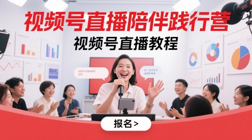 视频号直播陪伴践行营，视频号直播教程-AIPOD