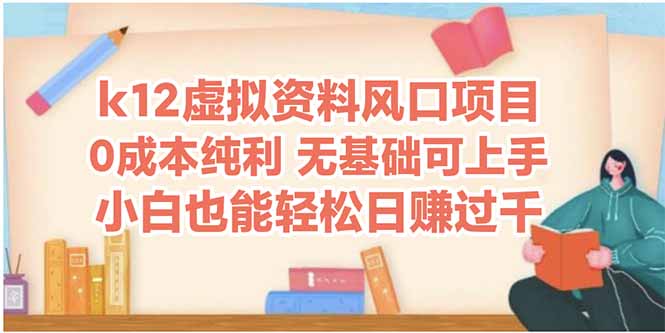k12虚拟资料风口项目，小白也能轻松日赚四位数-AIPOD