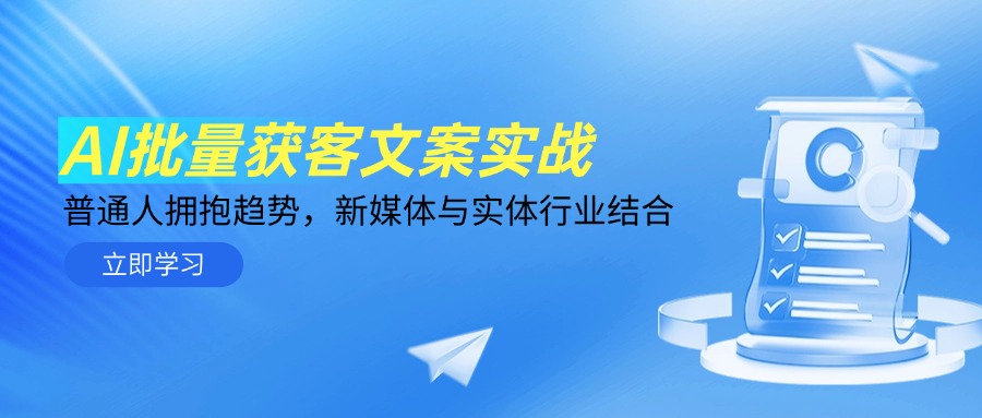 AI批量获客文案实战，普通人拥抱趋势，新媒体与实体行业结合-AIPOD